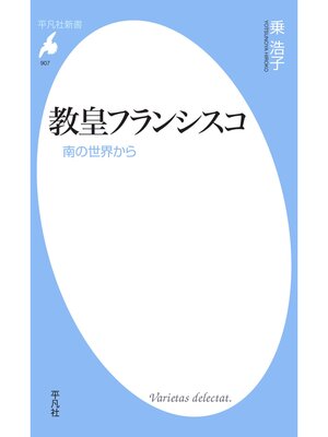 cover image of 教皇フランシスコ